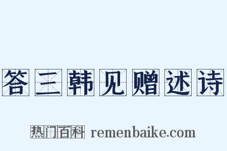 答三韩见赠述诗是什么意思的图片